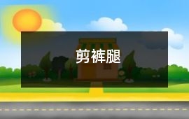 剪褲腿