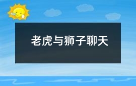 老虎與獅子聊天