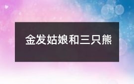 金發(fā)姑娘和三只熊
