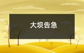 大壩告急