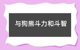 與狗熊斗力和斗智