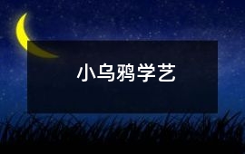 小烏鴉學藝