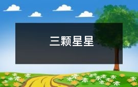 三顆星星