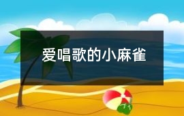 愛唱歌的小麻雀