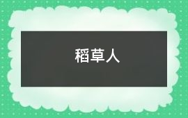 稻草人