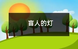 盲人的燈