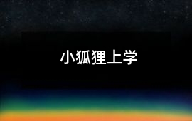 小狐貍上學