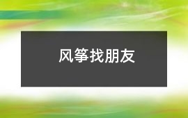 風箏找朋友