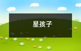 星孩子