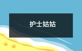 護士姑姑