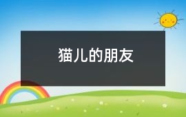 貓兒的朋友