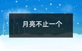 月亮不止一個