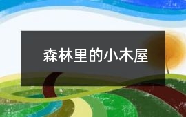 森林里的小木屋