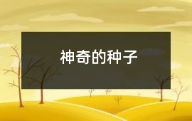 神奇的種子