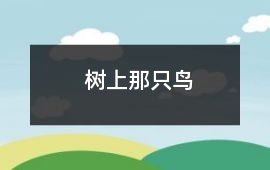 樹上那只鳥