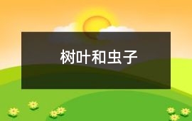 樹葉和蟲子