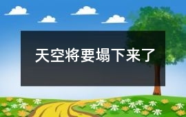 天空將要塌下來了