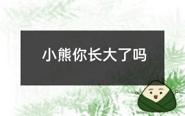 小熊你長大了嗎