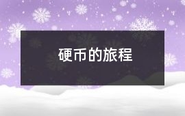 硬幣的旅程