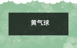 黃氣球