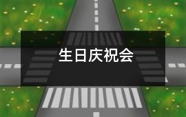 生日慶祝會(huì)