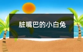 臟嘴巴的小白兔