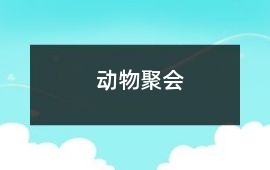 動物聚會