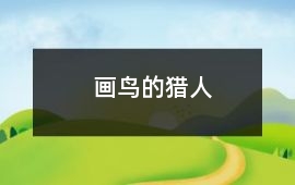 畫鳥的獵人