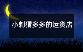 小刺猬多多的運貨店