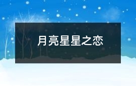 月亮星星之戀