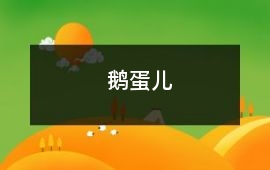 鵝蛋兒