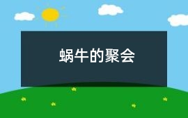 蝸牛的聚會