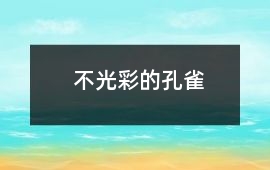 不光彩的孔雀