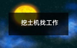 挖土機找工作