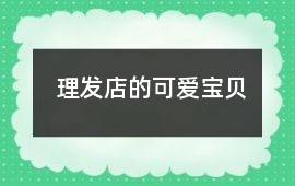 理發店的可愛寶貝