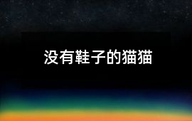 沒有鞋子的貓貓