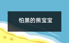 怕黑的熊寶寶