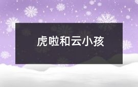 虎啦和云小孩