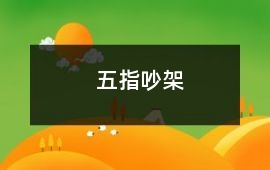 五指吵架