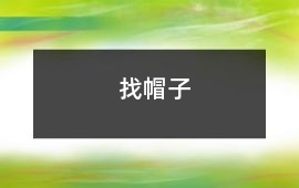 找帽子