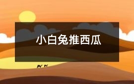 小白兔推西瓜