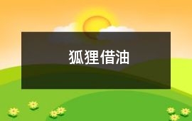 狐貍借油