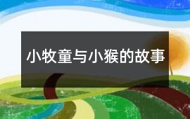 小牧童與小猴的故事