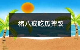 豬八戒吃瓜摔跤
