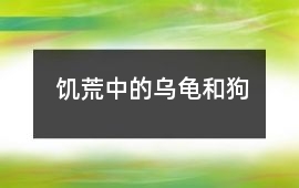 饑荒中的烏龜和狗
