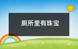 廁所里有珠寶