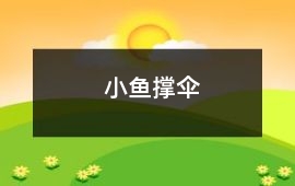 小魚撐傘