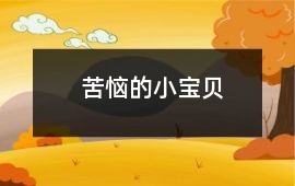 苦惱的小寶貝