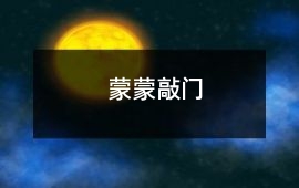 蒙蒙敲門