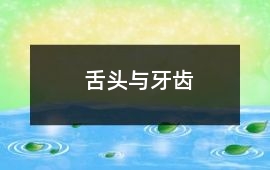 舌頭與牙齒